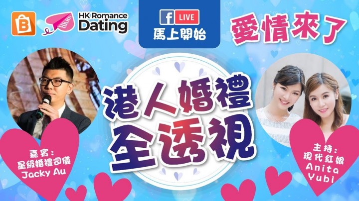 愛情分享 - 張惠萍 Anita 分享 - HK Romance Dating | Speed Dating Hong Kong - matching 、配對 、約會 、 交友、結識異性有辦法